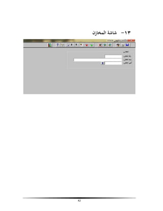 ‫٣١- ﺷﺎﺷﺔ اﻟﻤﺨﺎزن‬

‫24‬

 