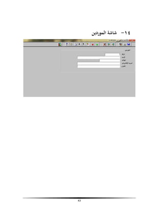 ‫٤١- ﺷﺎﺷﺔ اﻟﻤﻮردﻳﻦ‬

‫34‬

 