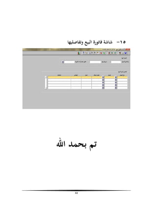 ‫٥١- ﺷﺎﺷﺔ ﻓﺎﺗﻮرة اﻟﺒﻴﻊ وﺗﻔﺎﺻﻠﻴﻬﺎ‬

‫ﺗﻢ ﺑﺤﻤﺪ اﷲ‬

‫44‬

 