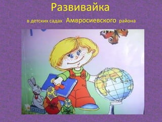 Развивайка
в детских садах

Амвросиевского

района

 