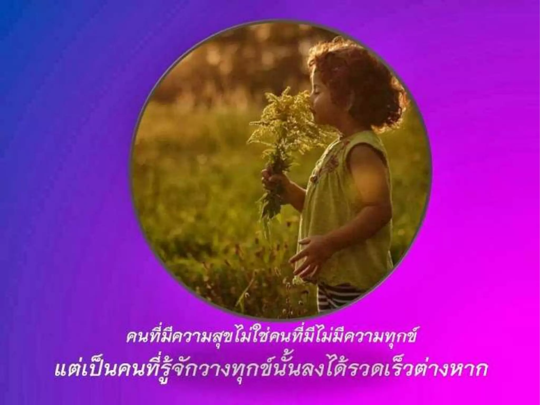 ข้อคิดดีๆมีไว้แบ่งปัน