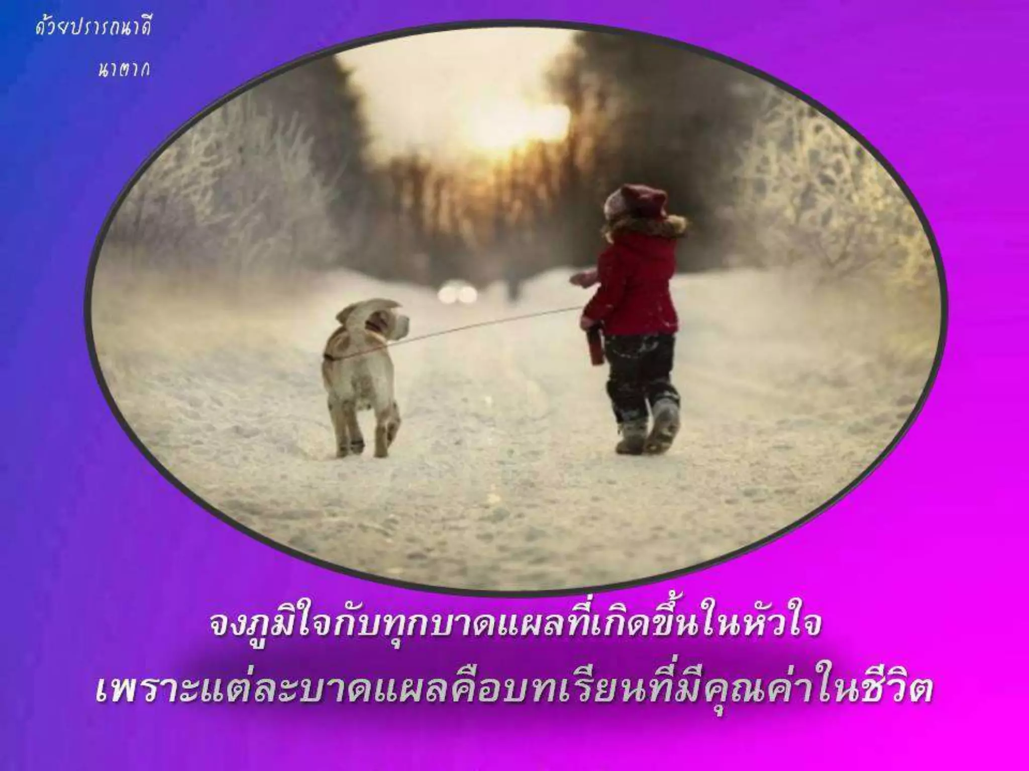 ข้อคิดดีๆมีไว้แบ่งปัน