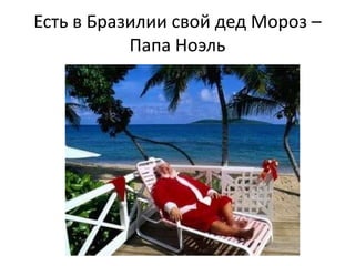 Есть в Бразилии свой дед Мороз –
Папа Ноэль

 