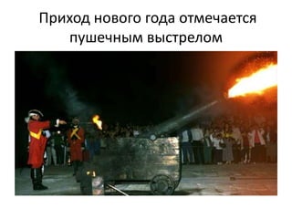 Приход нового года отмечается
пушечным выстрелом

 