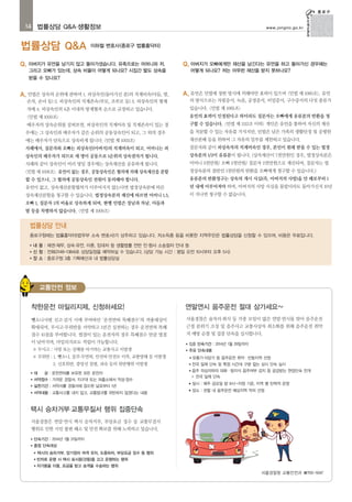 14 법률상담 Q&A·생활정보

법률상담 Q&A

www.jongno.go.kr

이하철 변호사(종로구 법률홈닥터)

Q. 아버지가 유언을 남기지 않고 돌아가셨습니다. 유족으로는 어머니와 저,

Q. 아버지가 오빠에게만 재산을 남긴다는 유언을 하고 돌아가신 경우에는

그리고 오빠가 있는데, 상속 비율이 어떻게 되나요? 시집간 딸도 상속을

어떻게 되나요? 저는 아무런 재산을 받지 못하나요?

받을 수 있나요?

A. 민법은 상속의 순위에 관하여 1. 피상속인(돌아가신 분)의 직계비속(아들, 딸,

A. 유언은 민법에 정한 방식에 의해야만 효력이 있으며 <민법 제 1060조>, 유언

손자, 손녀 등) 2. 피상속인의 직계존속(부모, 조부모 등) 3. 피상속인의 형제

의 방식으로는 자필증서, 녹음, 공정증서, 비밀증서, 구수증서의 다섯 종류가

자매 4. 피상속인의 4촌 이내의 방계혈족 순으로 규정하고 있습니다.

있습니다. <민법 제 1065조>

<민법 제 1000조>

유언의 효력이 인정된다고 하더라도 질문자는 오빠에게 유류분의 반환을 청

배우자의 상속순위를 살펴보면, 피상속인의 직계비속 및 직계존속이 있는 경

구할 수 있습니다. <민법 제 1112조 이하> 개인은 유언을 통하여 자신의 재산

우에는 그 상속인과 배우자가 같은 순위의 공동상속인이 되고, 그 외의 경우

을 처분할 수 있는 자유를 가지지만, 민법은 남은 가족의 생활안정 및 공평한

에는 배우자가 단독으로 상속하게 됩니다.<민법 제 1003조>

재산분배 등을 위하여 그 자유의 일부를 제한하고 있습니다.

사례에서, 질문자와 오빠는 피상속인(아버지)의 직계비속이 되고, 어머니는 피

질문자와 같이 피상속자의 직계비속인 경우, 본인이 원래 받을 수 있는 법정

상속인의 배우자가 되므로 세 명이 공동으로 1순위의 상속권자가 됩니다.

상속분의 1/2이 유류분이 됩니다. (상속재산이 7천만원인 경우, 법정상속분은

사례와 같이 상속인이 여러 명일 경우에는 상속재산을 공유하게 됩니다.

어머니 3천만원/ 오빠 2천만원/ 질문자 2천만원으로 계산되며, 질문자는 법

<민법 제 1006조>. 유언이 없는 경우, 공동상속인은 협의에 의해 상속재산을 분할

정상속분의 절반인 1천만원의 반환을 오빠에게 청구할 수 있습니다.)

할 수 있으나, 그 협의에 공동상속인 전원이 동의해야 합니다.

유류분의 반환청구는 상속의 개시 사실(즉, 아버지의 사망)을 안 때로부터 1

유언이 없고, 상속재산분할협의가 이루어지지 않는다면 법정상속분에 따른

년 내에 이루어져야 하며, 아버지의 사망 사실을 몰랐더라도 돌아가신지 10년

상속재산분할을 청구할 수 있습니다. 법정상속분의 계산에 따르면 어머니 1.5,

이 지나면 청구할 수 없습니다.

오빠 1, 질문자 1의 비율로 상속하게 되며, 현행 민법은 장남과 차남, 아들과
딸 등을 차별하지 않습니다. <민법 제 1009조>

법률상담 안내
종로구청에는 법률홈닥터(법무부 소속 변호사)가 상주하고 있습니다. 저소득층 등을 비롯한 지역주민은 법률상담을 신청할 수 있으며, 비용은 무료입니다.
내 용 : 채권·채무, 상속·유언, 이혼, 임대차 등 생활법률 전반 민·형사 소송절차 안내 등
신 청 : 전화(2148-1384)로 상담일정을 예약하실 수 있습니다. (상담 가능 시간 : 평일 오전 10시부터 오후 5시)
■ 장 소 : 종로구청 3층 기획예산과 내 법률상담실
■
■

교통안전 정보

착한운전 마일리지제, 신청하세요!

연말연시 음주운전 절대 삼가세요~

뺑소니사범 신고·검거 시에 부여하던 ‘운전면허 특혜점수’의 적용대상이

서울경찰은 술자리·회식 등 각종 모임이 많은 연말·연시를 맞아 음주운전

확대되어, 무사고·무위반을 서약하고 1년간 실천하는 경우 운전면허 특혜

근절 분위기 조성 및 음주사고 교통사상자 최소화를 위해 음주운전 취약

점수 10점을 부여합니다. 벌점이 있는 운전자의 경우 특혜점수 만큼 벌점

지 예방 순찰 및 집중 단속을 실시합니다.

이 낮아지며, 마일리지로도 적립이 가능합니다.

■

집중 단속기간 : 2014년 1월 29일까지

■

주요 단속내용

※ 무사고 : 사망 또는 상해를 야기하는 교통사고 미발생
※ 무위반 : 1. 뺑소니, 음주·무면허, 안전띠·안전모 미착, 교통방해 등 미발생
2. 신호위반, 중앙선 침범, 과속 등의 위반행위 미발생
■

대

상 : 운전면허를 보유한 모든 운전자

■

서약접수 : 가까운 경찰서, 지구대 또는 파출소에서 작성·접수

■

실천기간 : 서약서를 경찰서에 접수한 날로부터 1년

■

서약내용 : 교통사고를 내지 않고, 교통법규를 위반하지 않겠다는 내용

●

유흥가·식당가 등 음주운전 취약·빈발지역 선정
전국 일제 단속 및 특정 시간대 구분 없는 상시 단속 실시

●

음주 의심자와의 대화·탐지식 음주여부 감지 등 공감받는 현장단속 전개

●

※ 전국 일제 단속
▶ 일시

: 매주 금요일 밤 9시~자정 기준, 지역 별 탄력적 운영

▶ 장소

: 관할 내 음주운전 예상지역 적의 선정

택시 승차거부·교통무질서 행위 집중단속
서울경찰은 연말·연시 택시 승차거부, 부당요금 징수 등 교통무질서
행위로 인한 시민 불편 해소 및 안전 확보를 위해 노력하고 있습니다.
■

단속기간 : 2014년 1월 31일까지

■

중점 단속대상
●

택시의 승차거부, 장기정차 여객 유치, 도중하차, 부당요금 징수 등 행위

●

빈차로 운행 시 택시 표시등(갓등)을 끄고 운행하는 행위

●

자가용을 이용, 요금을 받고 승객을 수송하는 행위
서울경찰청 교통안전과 ☎700-5047

 