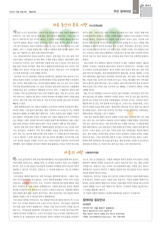 2013년 12월 26일(목)

주민 참여마당 15

제447호

하루 동안의 종로 기행

이수진(원남동)

사 람은 누구나 실수를 한다. 그러나 막상 실수를 하고 나면 기분이 불쾌해지기

내기도 한다. 그러나 나는 다른 시각에서 인사동을 보고 싶다. 이곳은 세계 여러

마련이다. 크든 작든 실수로 인해 잃는 것이 생기기 때문이다. 그러나 실수가

나라의 관광객이 모여드는 곳이다. 다양한 문화의 사람들이 모여 교류하고 각자의

반드시 나쁘기만 한 것은 아니다. 때로는 그 실수로 인해 의외의 행운을 만나거나

개성을 뽐낸다. 인사동에서는 다양한 거리 공연이 열리고 있다. 이곳에 오면

지금까지 몰랐던 새로운 사실을 알게 되는 경우도 종종 생긴다. 얼마 전 내게도

한국의 전통 공연 뿐 아니라 외국인 거리 악사의 공연을 볼 수 있고, 다양한 전통

그런 일이 일어났다. 정독도서관에서 나오던 중, 나는 그만 중요한 책을 두고 나와

공예품을 감상하며 길거리 음식들을 맛볼 수 있다. 외국인들도 즐겨 찾는 곳이다

버렸다. 내가 그 사실을 알았을 때는 이미 도서관에서 한참 멀어져 있었다. 어이

보니 이곳에서 외국인 찾기란 그리 어렵지 않다. 다양한 국적을 가진 사람들이 모여

없는 실수 때문에 나는 왔던 길을 되돌아가야 했다.

어느 곳보다도 문화 교류가 활발하다. 마음을 열고 용기를 내면 이곳에서 외국인

나는 창경궁에서부터 정독도서관까지 걸었다. 궁궐 담을 끼고 걷는 동안 아직
시들지 않은 나뭇잎들이 담 위로 삐죽 고개를 내밀고 있었다. 창덕궁에서 정독

친구를 사귈 수도 있다. 따라서 나는 인사동을 종로구에서 가장 국제적인 동네라고
말한다.

도서관으로 이어지는 길은 시끌벅적한 서울에 이런 장소가 있다는 것이 믿어지지

종로거리를 지나 대학로로 향하자 아까보다 더 많은 사람들로 붐볐다. 젊음과

않을 만큼 아늑한 곳이었다. 옆에 차도가 없었다면 타임머신을 타고 과거로 시간

문화의 거리라는 이름답게 젊은이들이 삼삼오오 몰려다니고, 거리에는 공연

여행을 하고 있다는 착각을 불러 일으켰을 것이다. 차를 타고 그저 지나쳤다면

포스터들이 곳곳에 붙어있었다. 해 질 무렵이 되자 인파가 몰려 걷는 동안 사람

고즈넉한 분위기를 느끼지 못했을 것이다.

들과 여러 번 부딪쳤다. 옷과 화장품에서부터 패션소품, 음식점, 영화관, 소극장

안국역을 지나 70~80년대의 시대극을 연상케 하는 돌담길을 따라 올라가니 다시

까지 대학로에는 젊은이들이 즐길만한 것이라면 없는 것이 없다. 마로니에 공원

정독도서관이 보였다. 도서관은 과거와 현재의 지식을 총망라한 책들이 보관되어

에는 미술과 무용, 음악이 한 자리에 모여 있고, 거리는 한산했던 적이 거의 없을

있는 곳이다. 책을 통해 우리는 과거의 인물과 대화를 나눌 수도 있고 우리 시대의

정도로 활기차 삶의 에너지를 느낄 수 있었다. 종로구에 속한 여러 동네 중 종로의

이야기를 후손들에게 들려줄 수도 있다. 안국동은 중등교육의 발상지로 고종황제의

현재 모습에 가장 가까운 곳을 고르라면 나는 혜화동, 그 중에서도 대학로 거리를

칙령에 따라 경기 고등학교가 세워졌던 곳이기도 하다. 그 때문인지 정독도서관

선택할 것이다.

근처에는 여러 중고등학교들이 있어 어린 학생들이 많다. 이들 중 누군가는 세계

해는 어느덧 석양빛을 드리우다가 흔적도 없이 사라졌다. 외국인들도 즐겨 마다

적인 학자 또는 기업인이 될 것이고 각자의 위치에서 제 역할을 다하여 이름을 빛낼

하지 않는다는 밤 문화는 이제부터 시작일 것이다. 아직 갈 곳도 많고 볼거리도

것이다. 종로구에 속한 여러 동네 중 가장 학구적인 동네를 꼽는다면 안국동을

많은데 나는 여정을 여기서 끝낼 수밖에 없었다. 반나절도 안 되는 시간동안 걸었기

빼놓을 수 없다.

때문에 내가 간 곳은 극히 일부에 지나지 않는다. 그러나 나는 과거와 현재, 그리고

원래 계획대로라면 나는 정독도서관에서 나오자마자 바쁘게 움직였어야 했다.

종로의 다양한 모습을 함께 보았다. 창경궁에서 창덕궁을 지나는 동안 나는 종로의

하지만 이제는 그럴 필요가 없어졌다. 책을 가지러가느라 시간을 다 쓰는 바람에

옛 정취를 즐겼고, 정독도서관 길에서는 학구열을, 인사동 골목에서는 조화로움을,

대부분의 계획을 포기해야 했기 때문이다. 그러나 처음과 같은 언짢은 기분이

대학로에서는 역동성을 느낄 수 있었다.

들지 않았다. 서두를 때는 무심코 지나쳤던 모든 것들이 새롭게 보이기 시작하면서

비록 실수 때문에 계획이 틀어져 귀중한 시간과 힘을 낭비하였지만 이로 인해

나는 희열을 느꼈다. 단순한 벽으로만 보였던 돌담이 꽤 아담하다는 것을 느꼈고

나는 내가 사는 곳이 얼마나 아름다운 곳인지 깨달을 기회를 얻었다. 주민이라면

돌담 밑에 심어놓은 색색의 꽃들의 색이 그토록 선명하고 예쁜 줄 처음 알았다.

다들 알고 있다시피 종로는 서울 중심지에 있는 오래된 지역이다. 이 때문에 화려

엎어진 김에 쉬어 간다고 했던가. 계획에 없었던 일이었으나 나는 인사동 골목

함과 세련미에서는 신도시에 밀리고 전원 풍경을 즐기기에는 사람의 손을 많이 탄

으로 들어갔다. 이제까지 미처 알지 못했던 것들을 알게 되면서부터 나는

곳이다. 그러나 종로는 유서 깊은 지역인 만큼 다른 지역에 없는 특유의 매력이

내가 자주 가는 장소에 대해 흥미를 갖게 되었다. 이 기회에 종로의 아름다움을

있다. 종로 안에는 과거와 현재, 감성과 지성이 공존한다. 궁궐과 공연장, 수많은

느낄 수 있다면 그 또한 보람 있는 일이 될 것이라 생각했다. 아기자기한 소품

빌딩이 한 장소, 그것도 걸어가면 금방 갈 수 있는 거리에 모여 있는 경우는 드물다.

으로 장식한 찻집과 가게를 지나며 나는 디자이너들의 독창적인 아이디어에

완전히 바뀐 듯하면서도 옛 모습을 잃지 않고, 옛날 방식대로 보존한 것 같으면서도

감탄했다. 일부 사람들은 인사동이 전통의 멋을 잃었다는 이유로 우려의 목소리를

새로움을 추구하는 곳, 이곳이 바로 내가 살고 있는, 나의 사랑 종로이다.

가을의 사랑

나명희(무악동)

저는 요즘 일주일에 두 번씩 효림 데이케어센터로 어르신들과 함께 하러 갑니다.

시는지, 저는 늘 감동합니다. 이렇게 저희들의 성의가 효림의 어르신들이 건강을

이야기책을 읽어드리고, 대화를 하며, 손 유희와 건강박수 등을 나누기위해서

회복하여 행복한 여생을 보내시도록 도움이 되었으면 하고 저는 매일 간절히

입니다. 저의 조그만 정성이 어르신들의 무료함과 적적함을 덜어드리는데 오롯이

기원합니다. 한편으로 저는 오히려 어르신들에게서 많은 사랑을 받고 있다고

전달될 수 있도록 기도하는 심정으로 그 자리에 임합니다. 어느덧 9개월이

생각합니다. 동심으로 돌아가 그 해맑은 얼굴에 짓는 어르신들의 미소는 하루의

지났습니다.

피로를 말끔히 씻어주니까요.

어르신들을 대하면 돌아가신 저의 부모님을 생각하게 됩니다. 그래서 저는

가을입니다. 깊어가는 가을을 보고 있으면, 인생이 무엇인지 새삼스럽게 되돌아

여러 어르신들이 남과 같지 않아요. 그러나 생전에 불효했던 기억이 저의 가슴을

보게 됩니다. 인생의 노년도 가을과 같을 것입니다. 가을은 쓸쓸한 계절이기도

저밉니다. 들판에는 무르익은 곡식, 가지마다 주렁주렁 탐스럽게 매달린 과일

하지만, 안식과 침잠의 계절이기도 하지요. 아름다웠던 추억이 떠오를 때 누군가와

들이 우리들의 못 다한 사랑을 일깨워줍니다. 저렇게 풍요로운 결실은 혹한과

조용히 대화를 나누고 싶은 계절이기도 합니다. 우리들의 사랑을 영글게 하고,

혹서를 이겨낸 인고의 결과입니다. 인간의 노력만이 아닙니다. 이를테면 햇빛과

그 사랑을 베풀게도 합니다.

물과 바람과 흙이 베푼 사랑의 정수이지요. 제가 지금이라도 어르신들께 저토록

이 가을과 더불어 편안하고 건강한 하루하루를 보내시기 기도합니다.

알뜰한 사랑을 드릴 수 있다면 얼마나 행복할까요?
어르신들은 말씀을 아끼십니다. 저는 말문을 여시도록 질문을 합니다. 또 스스로

참여마당 응모안내

여러 가지 추억을 회상하시도록 도와드리기도 합니다. ‘어르신들은 당당하게

보내실곳

목소리를 높일 자격이 충분합니다. 어려운 시절 가난으로부터 나라를 일으켜
세우시고, 자녀분들을 훌륭하게 키우셨습니다. 무엇이 두려워 움츠리십니까?’

(우)110-701 서울 종로구 삼봉로43
종로구 홍보전산과 소식지 담당자 앞

이렇게 강조하며 격려합니다. 그러나 어르신들은 소년 소녀처럼 수줍어하십니다.

매달 7일까지 하단의 이메일 또는 팩스로 보내주세요.

센터의 두 분 선생님들과 간호사님들은 얼마나 알뜰히 어르신들을 보살펴주

이메일 poem08@mail.jongno.go.kr 팩스 2148-5818

 