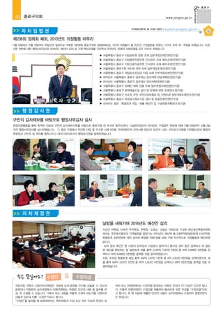 02 종로구의회
>
>

www.jongno.go.kr

구의회사무국 ☎ 2148-3873

자치입법권

council.jongno.go.kr

제236회 정례회 폐회, 2013년도 의정활동 마무리
11월 19일에서 12월 13일까지 25일간의 일정으로 개회된 제236회 종로구의회 정례회에서는 11인의 의원들이 총 25건의 구정질문을 하였고, 11건의 조례 제ㆍ개정을 하였습니다. 또한,
구정 전반에 대한 행정사무감사와 2014년도 예산안 심의 등 구정 핵심과제를 다루면서 2013년도 한해의 의회운영을 모두 마무리 하였습니다.
▶ 서울특별시 종로구 지방공무원 정원 조례 일부개정조례안(원안가결)
▶ 서울특별시 종로구 지방별정직공무원 인사관리 조례 폐지조례안(원안가결)
▶ 서울특별시 종로구 지방고용직공무원 인사관리 조례 폐지조례안(원안가결)
▶ 서울특별시 종로구청 위치에 관한 조례 일부개정조례안(원안가결)
▶ 서울특별시 종로구 세입징수포상금 지급 조례 전부개정조례안(원안가결)
▶ 2013년도 서울특별시 종로구 공유재산 관리계획 변경계획안(원안가결)
▶ 2014년도 서울특별시 종로구 공유재산 관리계획안(원안가결)
▶ 서울특별시 종로구 장애인 체육 진흥 조례 일부개정조례안(원안가결)
▶ 서울특별시 종로구 문화예술시설 설치 및 운영에 관한 조례안(수정가결)
▶ 서울특별시 종로구 저소득 주민 국민건강보험료 등 지원조례 일부개정조례안(수정가결)
▶ 서울특별시 종로구 옥외광고정비기금 설치 및 운용조례안(원안가결)
▶ 2014년도 일반·특별회계 세입·세출 예산안 및 기금운용계획안(수정가결)

>
>

행정감시권

구민의 감사제보를 바탕으로 행정사무감사 실시
현장의정활동을 통해 축적된 자료와 구민의 감사제보사항을 바탕으로 종로구청 전 부서와 동주민센터, 시설관리공단의 2013년도 구정업무 전반에 대해 11월 25일부터 12월 2일
까지 행정사무감사를 실시하였습니다. 그 결과 구청에서 추진한 사업 중 우수한 사례 9건을 격려하였으며 건의사항 89건과 32건의 시정ㆍ처리요구사항을 지적함으로써 행정의
투명성과 구민의 알 권리를 충족시키고 대의기관으로서의 행정감시권을 발휘하였습니다.

>
>

자치재정권
날밤을 새워가며 2014년도 예산안 심의
이상근 위원장, 이숙연 부위원장, 현택정ㆍ오금남·경점순 의원으로 구성된 예산결산특별위원회
에서는 주민복지증진과 지역발전을 앞당기는 2014년도 예산액 총 2,985억원(일반회계 2,542억원,
특별회계 438억원)에 대한 심의와 확정을 위해 밤을 새워 가며 적극적으로 의정활동에 매진하였
습니다.
심의 결과 예산안 중 사업의 당위성과 시급성이 덜하거나 행사성 경비 등은 감액하고 꼭 필요
한 예산을 확보하는 등 일반회계 세출 총액 2,546억 7,001만 8천원 중 16억 9,088만 6천원을 감
액하고 16억 9,088만 6천원을 증액할 것을 동의하였습니다.
또한, 주차장 특별회계 세입 총액 434억 2,611만 5천원 중 4억 3,353만 6천원을 감액하였으며, 세
출 총액 434억 2,611만 5천원 중 93억 2,353만 6천원을 감액하고 88억 9천만원을 증액할 것을 의
결하였습니다.

수정안

&

수정의결

지방의회 의원과 지방자치단체장은 의회에 논의·결정할 안건을 내놓을 수 있는데
본회의나 위원회의 심사과정에서 의원(위원회는 위원)은 안건의 내용 중 일부를 변
경, 즉 수정할 수 있습니다. 그래서 무슨 내용을 어떻게 고쳐야 하는가를 서면으로
내놓게 되는데 이를 “수정안”이라고 합니다.
“수정안”을 발의할 때 본회의에서는 재적의원1/5 이상 또는 10인 이상의 찬성이 있

어야 하고 위원회에서는 수정안을 발의하는 위원과 찬성자 1인 이상만 있으면 됩니
다. 이렇게 의원(위원)이 수정안을 제출하여 통과되게 되면 이것을 “수정의결”이라
고 합니다. 즉 맨 처음에 제출한 안건의 내용이 심의과정에서 수정되어 결정되었다
는 뜻입니다.

 