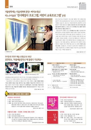 04 문화

www.jongno.go.kr

종로구립 박노수미술관이 지난 9월 개관한 이후 3개월 만에
관람객 누계 35,615명(12월 10일 기준)으로 3만 5천 명을 돌파하며
사랑받고 있습니다. 종로구는 이렇게 폭발적인 관람객의 수요에
발맞추기 위해 개관전시인 <달과 소년>전의 무료 전시기간을 내년
2월 16일까지 연장하고, 방학을 맞아 전시해설 프로그램과 어린이
대상 교육프로그램을 운영합니다.
11월 중순부터 진행되고 있는 전시해설 프로그램은 전문해설사와
함께 실내·외 전시관을 관람하며 작품과 더불어 미술관 설립 배경,
가옥의 역사와 다양한 수목에 대한 정보까지 제공합니다. 이 프로
그램은 참여 신청자가 많아 기존의 주 2회에서 4회로 횟수를 늘려
더 많은 시민들이 참여할 수 있도록 할 계획입니다. 주중에 5인
이상의 단체가 전화로 사전 예약하면 별도의 전시해설을 들을 수
있습니다. 또한 새해 1월부터는 세종마을의 역사 문화적 성격을
바탕으로 새롭게 자체 기획한 예술 교육 프로그램인 어린이 교육
프로그램도 운영합니다. 아이들의 수준에 따라 차별화한 프로
그램을 제공해 박노수 화백의 작품을 어린이의 눈높이에 맞춰
배울 수 있는 기회를 제공합니다.
작품해설 전경

문화과 ☎2148-4171

창작소명

마을共작소 따미가
건축과 가까워지기

자투리의 재발견

- 2014년 2월 4일까지(화요일, 오전10시)
- 건축 강좌 및 평창동 가옥 탐방

평창동 마을길 걷기 & 마을지도 만들기 -

창신2동 000간(공공공간) 전경

프로그램

문화예술을 통해 동네주민이 하나가 되는 주민자율형 마을예술창작소 두 곳이

체험을 즐겨보세요.

‘빛’나는 나의 마을 & 목공조명 만들기
- 2014년 9월 3일~2014년 10월 1일
(수요일, 오전 10시)

- 각 강좌 선착순 50명
- 방문 또는 이메일 접수 ※ 수강료 별도

마을사람들이 모여 문화프로그램을 듣거나 직접 시행하고, 열린 카페를 매개로

만들어가고 있는 예술가와 결합한 창신동 ‘000간(공공공간)’에서 재밌는 문화

오르막 페스티벌

예술가로 생각하기
- 2013년 11월~2014년 10월
- 주민들 대상 예술,인문학 세미나(매월 1회)

월간쇼

다채로운 프로그램을 마련하고 주민 여러분의 참여를 기다립니다.
‘마실’ 문화의 새로운 장을 열어가고 있는 평창동 ‘마을共작소 따미가’와 하루
평균 22톤의 의류부자재를 재활용하며 봉제마을의 고민거리를 자랑거리로

- 2013년 12월~2014년 4월
- 자투리 천을 활용한 다양한 공예품 만들기
- 2014년 3월~20114년 7월
- 주민들의 삶에 적용하는 예술프로그램

2014년 3월 4일~2014년 6월 10일
(화요일, 오전 10시)

평창동 마을共작소 따미가 수업모습

000간 [공공공간]

위 치

평창동 545-1(B1)

문 의

- 전화 : 395-0144
- 이메일 : ttami01@naver.com

- 예술창작소의 결과물들을 윈도우 전시
▶ 2014년 4월~ 5월 : 자투리의 재발견
▶ 2014년 7월~ 8월 : 오르막 페스티벌
▶ 2014년 9월~10월 : 예술가로 생각하기
창신2동 23-525 (000간 플랫폼)
전화 : 070-7624-5782

문화과 ☎2148-1806

인사동 · 대학로 문화 나들이
연극<유쾌한 목욕이야기 탕>

하경희의 테라코타전
▶

기간 : 2014년 1월 31일까지

▶

기간 : 2014년 1월 26일까지

▶

장소 : 갤러리 보리(인사동길 39-1)

▶

장소 : 이랑씨어터(동숭동 187-12 이랑씨어터)

▶

내용 : 굽는 온도에 의해 색상이 변하는 테라코타는 이탈리아어로 구운(cotta)과

▶

내용 : 서울 변두리 목욕탕 ‘만복탕’을 배경으로
아버지 김만출과 철없는 아들 김현빈, 그리고

흙(terra)을 의미합니다. 흙으로 빚어 구운 인형들 속에 우리네 삶의 웃음을
담았습니다. 우리의 삶을 표현한 하경희님의 작품을 선보입니다.

손님들 사이에 벌어지는 좌충우돌 코믹극

갤러리 보리 ☎737-3017

아름다운 동행 - 유경채 · 유희영 회화 2인전

한강아트컴퍼니 ☎3673-3676

안아줘

▶

기간 : 2014년 1월 18일까지

▶

기간 : 2013년 12월 12일~2014년 1월 26일

▶

장소 : 준아트갤러리(관훈동 192-46)

▶

장소 : 소극장 시월(동숭동 1-47)

▶

내용 : 개관 기념전으로 우리나라 현대미술사에 추상회화의 시작과 지평을 보여

▶

내용 : 꿈도, 사랑도, 미래도... 모두가 어렵기만 한

준 1세대 작가 유경채님과 절제된 무욕의 세계를 보여준 한국 색면추상의

네 남녀. 언제나 질풍노도..뒤늦은 사춘기를

대표 작가인 유희영님의 작품세계로 초대합니다.
준아트갤러리 ☎739-9199

앓고 있는 우리들의 이야기
극단 시월 ☎6349-1010

 