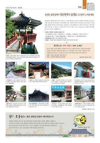 2013년 12월 26일 (목)

문화 05

제447호

정순왕후의 애절한 삶과 사랑 이야기가 곳곳에 배어있는 숭인동 <단종애사 정순왕후 숨결길>로
겨울 나들이를 떠나보세요. 자주동샘의 전설, 청백리의 흔적 비우당을 지나 단종이 그리워
매일 올라와 동쪽을 바라보았다는 동망봉 등 골목길해설사가 길따라 숨어 있는 이야기를
들려 드립니다. 또 옛날 그 시절의 추억 속으로 여행, 도심 속 보물창고인 풍물거리시장을
둘러보는 재미도 쏠쏠합니다.
■

숭인동, 단종애사 정순왕후 숨결길 코스
① 자주동샘 및 비우당 → ② 정업원 터 → ③ 청룡사 → ④ 동망정 → ⑤ 낙산 묘각사 →
⑥ 풍물거리시장 → ⑦ 동묘(서울동관왕묘) → ⑧ 여인시장 터 → ⑨ 청계천로(영도교)

■

골목길해설사 신청 : 2148-1853(참가비 무료)

■

교통편 : 지하철 1·6호선 동묘앞역 10번 출구, 6호선 창신역 3번 출구

동망봉으로 새해 해맞이 하러 오세요!
갑오년 새해, 동망봉 해맞이 축제에서 떠오르는 해를 마주하며 소원을 빌어보세요.
사물놀이와 함께 ▲ 새해소망기원문 쓰기 ▲ 정순왕후 추모시 낭송 ▲ 대북타고 등이
④

다채롭게 펼쳐집니다. 숭인동 및 인근동 주민 여러분의 많은 참여 바랍니다.

동망정 : 단종이 영월로 귀양가서 죽음을 당하자 그의 비妃 정순왕후 송씨가 매일
동쪽(영월쪽)을 바라볼 수 있는 이곳에 올라와 명복을 빌었다하여 동망봉이라 부
르게 된 유래에 따라 동망정이라 함.

①

■

일시 : 2014년 1월 1일(목) 새해 아침 7시

■

장소 : 숭인제1동 동망봉 숭인근린공원

②

자주동샘(위) : 단종비 정순왕후가 송씨가 비단
을 빨면 자주색 물감이 들었다는 슬픈 전설의
샘 / 비우당(아래)

정업원 터 : 단종비 정순왕후 송씨가 궁에서 물
러난 뒤 평생 단종을 그리워하며 살았던 곳

③

숭인제1동 ☎2148-5483

⑤

청룡사 : 왕실지친의 여인들이 비구니로 출가
하면 거처하던 곳. 단종과 이곳에서 이별한 송
씨가 출가했던 곳이라 전해 옴

낙산 묘각사 : 최근 지친 몸과 마음을 치유받는
힐링여행, 템플스테이도 운영하고 있는 낙산에
위치한 도심 속 사찰

⑥

⑦

⑧

⑨

풍물거리시장 : 동묘앞역 3번 출구로 나와서
왼쪽 동묘부터 청계천로(영도교)까지 이어져
있는 보물창고같은 거리시장

동묘(서울동관왕묘) : 서울의 동쪽에 있는 관왕묘
라는 뜻으로, 중국의 장수 관우의 조각상을 두고
제사드리는 사당

여인시장 터 : 지금 숭신초등학교 앞으로, 동대문
밖 여인들이 정순왕후를 돕기 위해 푸성귀를
가져다 주었다는 시장 터

청계천로(영도교) : 단종과 정순왕후가 헤어진
다리로 알려진 뒤 다시 만나지 못해 ‘영영 이별
다리’로 불린 데서 유래

관광체육과 ☎2148-1855

쉿! 조용히~ 종로 골목길 관광의 에티켓입니다
지붕없는 박물관, 종로구는 북촌 한옥마을을 비롯해 이화동, 부암동, 혜화동, 평창동 등
지금까지 총 14개의 코스를 개발해 주민해설사 양성을 통한 골목길 관광 프로그램을 운영하고 있습니다.
종로 곳곳의 숨은 진주를 찾아 떠나는 시간 속 여행에는 거주민에 대한 배려가 필요합니다.
쓰레기 되가져가기, 금연, 정숙보행 등 여행 에티켓을 지켜주세요.

관광체육과 ☎2148-1857

 