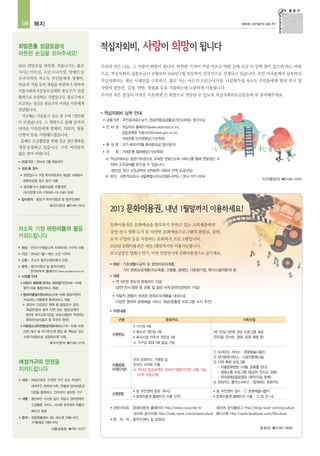 06 복지

www.jongno.go.kr

희망온돌 성금모금에
따뜻한 손길을 모아주세요!
2014 희망온돌 따뜻한 겨울나기는 홀로
사시는 어르신, 소년·소녀가장, 장애인 등
우리지역의 저소득 주민들에게 생계비,
의료비 지원 등의 재원을 마련하기 위하여
서울사회복지공동모금회와 종로구가 민관
협력으로 추진하는 사업입니다. 종로구에서
모금되는 성금은 종로구의 어려운 이웃에게
전달합니다.
지난해는 이웃돕기 성금 총 10억 7천만원
이 모였습니다. 그 재원으로 올해 말까지
어려운 이웃들에게 생계비, 의료비, 월동
난방비 등을 지원해드렸습니다.
올해도 모금활동을 위해 성금 접수계좌를
개설·운영하고 있습니다. 구민 여러분의
많은 참여 바랍니다.
■

모금기간 : 2014년 2월 16일까지

■

성금·품 접수
●

우리의 작은 나눔, 그 사랑이 희망이 됩니다. 따뜻한 기적이 가장 아프고 약한 곳에 조금 더 일찍 찾아 갔으면 하는 바람
으로, 적십자회비 집중모금이 12월부터 2014년 1월 31일까지 전국적으로 전개되고 있습니다. 주민 여러분께서 납부하신
적십자회비는 재난 이재민을 구호하고, 홀로 사는 어르신·소년소녀가장· 다문화가정·저소득 주민들에게 쌀과 부식 및
사랑의 밑반찬, 김장, 연탄, 생필품 등을 지원하는데 소중하게 사용됩니다.
우리의 작은 정성이 어려운 이웃에게 큰 희망으로 전달될 수 있도록 적십자회비모금운동에 꼭 참여해주세요.

■

적십자회비 납부 안내
●

금융기관 : 무인공과금수납기, 현금자동입금출금기(CD/ATM), 창구수납

●

인 터 넷 : 적십자사 홈페이지(www.redcross.or.kr),
금융결제원 지로사이트(www.giro.or.kr),
거래은행 인터넷뱅킹(가상계좌)

●

휴 대 폰 : 1577-8010(익월 휴대폰요금 합산청구)

●

전

화 : 거래은행 텔레뱅킹(가상계좌)

※ 적십자회비는 법정기부금으로 국세청 연말간소화 서비스를 통해 연말정산 시
100% 소득공제를 받으실 수 있습니다.
(법인은 연간 소득금액의 50%범위 내에서 전액 손금산입)

방문접수시 구청 복지지원과내 개설된 사회복지

※ 문의 : 대한적십자사 서울특별시지사(2290-6710) / 본사 1577-0234

자치행정과 ☎2148-1445

공동모금회 접수 창구 이용
●

방문불가시 공동모금회 전용계좌
(우리은행 015-176590-13-536) 이체

접수문의 : 종로구 복지지원과 및 동주민센터

■

복지지원과 ☎2148-2513

저소득 가정 어린이들의 꿈을
키워드립니다

문화이용권은 문화예술을 향유하지 못하고 있는 소외계층에게
공연·전시·영화·도서 등 다양한 문화예술프로그램의 관람료, 음반,
도서 구입비 등을 지원하는 문화복지 프로그램입니다.

■

대상 : 전국가구평균소득 100%이하 가구의 아동

2013년 문화이용권은 내년 1월말까지만 이용가능합니다.

■

기간 : 2014년 1월~예산 소진 시까지

보고싶었던 영화나 연극, 이번 연말연시에 문화이용권으로 즐기세요.

■

신청 : 주소지 동주민센터에서 신청

■

문의 : 복지지원과 및 동주민센터,
전자바우처 홈페이지 (www.socialservice.or.kr)

●

대상 : 기초생활수급자 및 법정차상위계층,

■

사업별 안내

■

■

내용

기타 문화소외계층(저소득층, 고령층, 장애인, 다문화가정, 복지시설이용자) 등
●

어린이 베토벤·피카소 따라잡기(만4세~12세)
음악·미술 통합서비스 제공

영유아발달지원서비스(0세~6세) 발달지연이
의심되는 아동에게 중재서비스 제공
※ 영유아 건강검진 항목 중 발달검사 결과,
재검판정과 결과 지연 또는 발달경계인
경우로 유아교육기관장, 보육시설장이 추천하는
영유아(검사결과 및 추천서 첨부)

●

●

연 5만원 한도의 문화카드 지급
(공연·전시·영화 등 관람 및 음반·서적·온라인콘텐츠 구입)

●

자발적 관람이 어려운 문화소외계층을 대상으로
다양한 형태의 문화예술 서비스 제공(맞춤형 프로그램 수시 추진)

지원내용

■

구분

아동청소년비전형성지원서비스(7세~15세) 미래
비전 제시 및 자기주도력 향상 등 책임감 있는
사회구성원으로 성장하도록 지원

■

기획사업

가구당 1매
청소년 개인당 1매
● 복지시설 거주자 개인당 1매
※ 가구당 최대 7매 발급 가능

1회 1인당 5만원 상당 프로그램 제공
(뮤지컬, 콘서트, 영화, 문화 체험 등)

전국 문화카드 가맹점 및
온라인 사이트 이용
※ 2013년 발급금액은 2014년 1월말까지만 사용 가능
(이후 자동소멸)

① 모셔오는 서비스 : 문화예술나들이
② 재가방문서비스 : 사랑의문화나눔
③ 지역 특화 프로그램
- 서울문화탐방 <서울, 문화를 걷다>
- 영화소통 프로그램 <동감이 만드는 감동>
- 역사문화&힐링캠프 <왁자지껄, 문화>
④ 문화카드 플러스서비스 : 함께하는 문화카드

●

지원한도

복지지원과 ☎2148-2516

여성가구의 안전을
지켜드립니다

문화카드

이용방법
(사업구성)

●

대상 : 여성으로만 구성된 가구 또는 여성이
세대주인 한부모가족, 전월세 임차보증금
기준을 충족하고, 인터넷이 설치된 가구

■

신청방법

내용 : 첨단보안 시스템 설치, 위급시 경비업체의
긴급출동 서비스, 시스템 원격제어 어플리

●
●

동 주민센터 방문 <즉시>
문화이용권 홈페이지 이용 <2주>

■

관련사이트 : 문화이용권 홈페이지 http://www.cvoucher.kr

■

●

동 주민센터 접수 : ① 문화예술나들이
문화이용권 홈페이지 이용 : 그 외 ②~④

문 의 처 : 동주민센터 및 문화과

케이션 제공
■

●

네이버 공식블로그 http://blog.naver.com/ssculture

네이버 공식카페 http://cafe.naver.com/shareculture 페이스북 http://www.facebook.com/SSculture

문의 : 경찰청콜센터 182, 에스원 1588-3112,
KT텔레캅 1588-0112
서울경찰청 ☎700-2227

문화과 ☎2148-1806

 