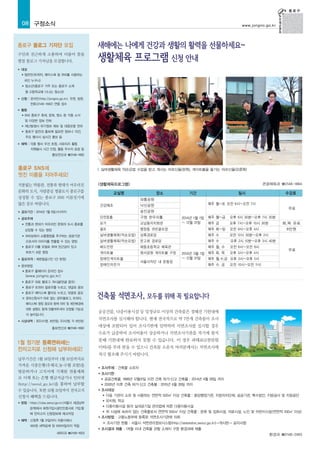 08 구정소식

www.jongno.go.kr

종로구 블로그 기자단 모집
구민과 친근하게 소통하며 더불어 꿈을
펼칠 블로그 기자님을 모집합니다.
■

대상
일반인(트위터, 페이스북 등 SNS를 사용하는

●

국민 누구나)
●

청소년(종로구 거주 또는 종로구 소재
중·고등학교에 다니는 청소년)

■

신청 : 온라인(http://jongno.go.kr), 우편, 방문,
전화(2148-1682) 연중 접수

■

활동
●

SNS 종로구 축제, 문화, 명소 등 각종 소식
및 다양한 정보 전파

●

재난발생시 위기정보 제보 및 대응요령 전파

●

종로구 발전과 홍보에 필요한 정보나 의견,
주요 행사시 실시간 홍보 등

■

혜택 : 각종 행사 우선 초청, 서포터즈 활동
자원봉사 시간 인정, 활동 우수자 표창 등
홍보전산과 ☎2148-1682

종로구 SNS에
멋진 이름을 지어주세요!
지붕없는 박물관, 전통과 현대가 어우러진
문화의 도시, 사람중심 명품도시 종로구를
상징할 수 있는 종로구 SNS 이름짓기에
많은 응모 바랍니다.
■

공모주제

관광체육과 ☎2148-1884

<생활체육프로그램>

교실명

장소

기간

일시

수강료

와룡공원
건강체조

매주 월~토 오전 6시~오전 7시

낙산공원

무료

숭인공원

공모기간 : 2014년 1월 8일(수)까지

■

실버생활체육 약손요법 수업을 받고 계시는 어르신들(왼쪽), 게이트볼을 즐기는 어르신들(오른쪽)

요가

교남동자치회관

골프

평창동 귀빈골프장

매주 화~일

오전 9시~오후 4시

SNS상에서 소통행정을 추구하는 공공기관

실버생활체육(약손요법)

상록경로당

매주 수

오전 12시 30분~오후 2시

실버생활체육(약손요법)

온고회 경로당

매주 수

오후 2시 10분~오후 3시 40분

종로구 CI를 모델로 하여 친근감이 있고

배드민턴

매동초등학교 체육관

매주 월, 수

오전 6시~오전 8시

부르기 쉬운 명칭

●

전통과 현대가 어우러진 문화의 도시 종로를

으로서의 이미지를 연출할 수 있는 명칭

●

구청 한우리홀

상징할 수 있는 명칭

●

단전호흡

게이트볼

원서공원 게이트볼 구장

■

응모자격 : 제한없음(1인 1건 한정)

장애인게이트볼

■

응모방법

장애인자전거

●

서울사직단 내 운동장

2014년 1월 1일 매주 월~금
~ 12월 31일
매주 금

오후 6시 30분~오후 7시 30분
오후 7시~오후 10시 30분

2014년 3월 1일 매주 화, 목 오후 3시~오후 4시
~ 12월 31일
매주 월, 수,금 오후 3시~오후 5시
매주 수, 금

화,목 유료
8만원

무료

오전 10시~오전 11시

종로구 홈페이지 온라인 접수

(www.jongno.go.kr)
●

종로구 대표 블로그 게시글(덧글 응모)

●

종로구 트위터 팔로우를 누르고, 댓글로 응모

●

종로구 페이스북 좋아요 누르고, 댓글로 응모

※ 응모신청서가 따로 없는 경우(블로그, 트위터,
페이스북) 명칭 응모와 함께 의미 및 제안배경에
대한 설명도 함께 덧붙여주셔야 선정될 가능성
이 높아집니다.
■

시상내역 : 최우수(1명, 30만원), 우수(2명, 각 10만원)
홍보전산과 ☎2148-1682

공공건물, 다중이용시설 등 일정규모 이상의 건축물은 정해진 기한내에
석면조사를 실시해야 합니다. 현재 전국적으로 약 7만개 건축물이 조사
대상에 포함되어 있어 조사기한에 임박하여 석면조사를 실시할 경우
수요가 급증하여 조사비용이 상승하거나 석면조사기관을 적기에 찾지

1월 정기분 등록면허세는
전자고지로 신청해 납부하세요!
납부기간은 1월 16일부터 1월 31일까지로
가까운 시중은행(우체국,농·수협 포함)을
방문하거나 고지서에 기재된 전용계좌
로 이체 또는 은행 현금지급기나 인터넷
(http://seoul.go.kr)을 통하여 납부할
수 있습니다. 또한 12월 31일까지 전자고지
신청시 혜택을 드립니다.
■

방법 : https://utax.seoul.go.kr(서울시 세금납부
검색)에서 회원가입시공인인증서로 가입 할
때 전자고지 신청정보에 체크저장

■

혜택 : 신청후 1월 31일까지 자동이체시

못해 기한내에 완료하지 못할 수 있습니다. 이 경우 과태료(2천만원
이하)를 부과 받을 수 있으니 건축물 소유자 여러분께서는 석면조사에
적극 협조해 주시기 바랍니다.
■

조사기한
공공건축물, 1999년 12월31일 이전 건축 허가·신고 건축물 : 2014년 4월 28일 까지
● 2000년 이후 건축 허가·신고 건축물 : 2015년 4월 28일 까지
■ 조사대상
● 다음 기관이 소유 및 사용하는 연면적 500㎡ 이상 건축물 : 중앙행정기관, 지방자치단체, 공공기관, 특수법인, 지방공사 및 지방공단
● 유치원, 학교
● 다중이용시설 등의 실내공기질 관리법에 따른 다중이용시설
● 위 시설에 속하지 않는 건축물로서 연면적 500㎡ 이상 건축물 : 문화 및 집회시설, 의료시설, 노인 및 어린이시설(연면적 430㎡ 이상)
■ 조사방법 : 고용노동부에 등록된 석면조사기관에 의뢰
●

※ 조사기관 현황 : 서울시 석면관리정보시스템(http://asbestos.seoul.go.kr)→게시판→ 공지사항

500원 세액공제 및 500마일리지 적립
■

세무2과 ☎2148-1623

조사주체 : 건축물 소유자

■

조사결과 제출 : 1개월 이내 건축물 관할 소재지 구청 환경과에 제출
환경과 ☎2148-2465

 