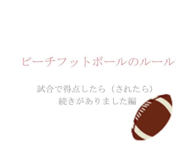 ビーチラグビーのルール ビーチラグビーのルール