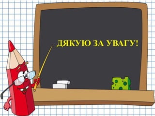 ДЯКУЮ ЗА УВАГУ!

 