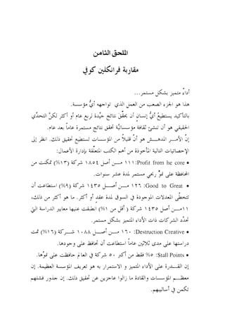 * '

. . .*
2 '

.;t--*pdl +-y &-dl
p,
ii

?LC

~p 4

C

I

yb @ 6~~

.,LC + LLC
;
+

. d J i @ c Ad

~

Le

i

$

(969) d
;

31 ; r l $ j l

$1
$I

9L

.La>

d i

.@I

+

& &L
-$I

3;

i A i . s

d Ig b y

>

/J

&&@I

 T i :Good to Great

++

& id j r J l - )

iivJ. ~ I
s Y
~

i i g i c---. 7

ji
& ij12 ;
jlJl

3d
;

*

LLC
&K: d*.

r L i

$1

I

O

>z

:Destruction Creative

+

0 .

Y

~p L

&

G % o :Stall Points

AP 9 + j l p ~ y l 4 GI>$'I & LCj*_kil
1
J

.di
&

3;

U

yi) d 
;
&A + I
J S L 4 Gl>91d l i d K + l
1

Ah

s

:Profit from he core

l ( %  Lp

d

.- F
'? ,

  

;. t t y

.pi
I,

LI~JJI *I-

;(% 7 )
i

>i

hot

&I

+PI

iiYh ~

.a+ 9

d

%

+ ai
~ -

3i~ +A

AJI

~i J i + IU
I

r

+

I

:J

9 jib

1

e>;& $1-5 & 3: j L j >[ +J$LJL

6

Jj+i

G>

b
&

IJIj L ;>LdI,

d!

+
.c~.'L' A3

dL$

 