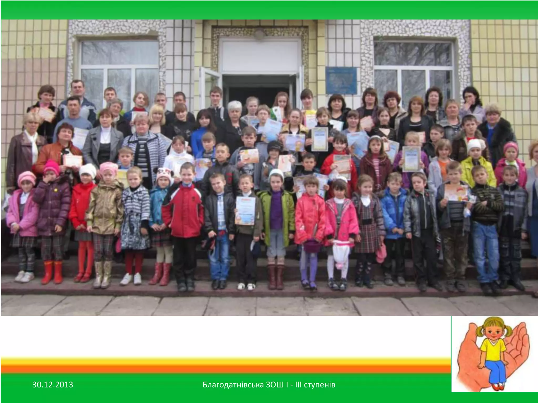 30.12.2013

Благодатнівська ЗОШ І - ІІІ ступенів

14

 