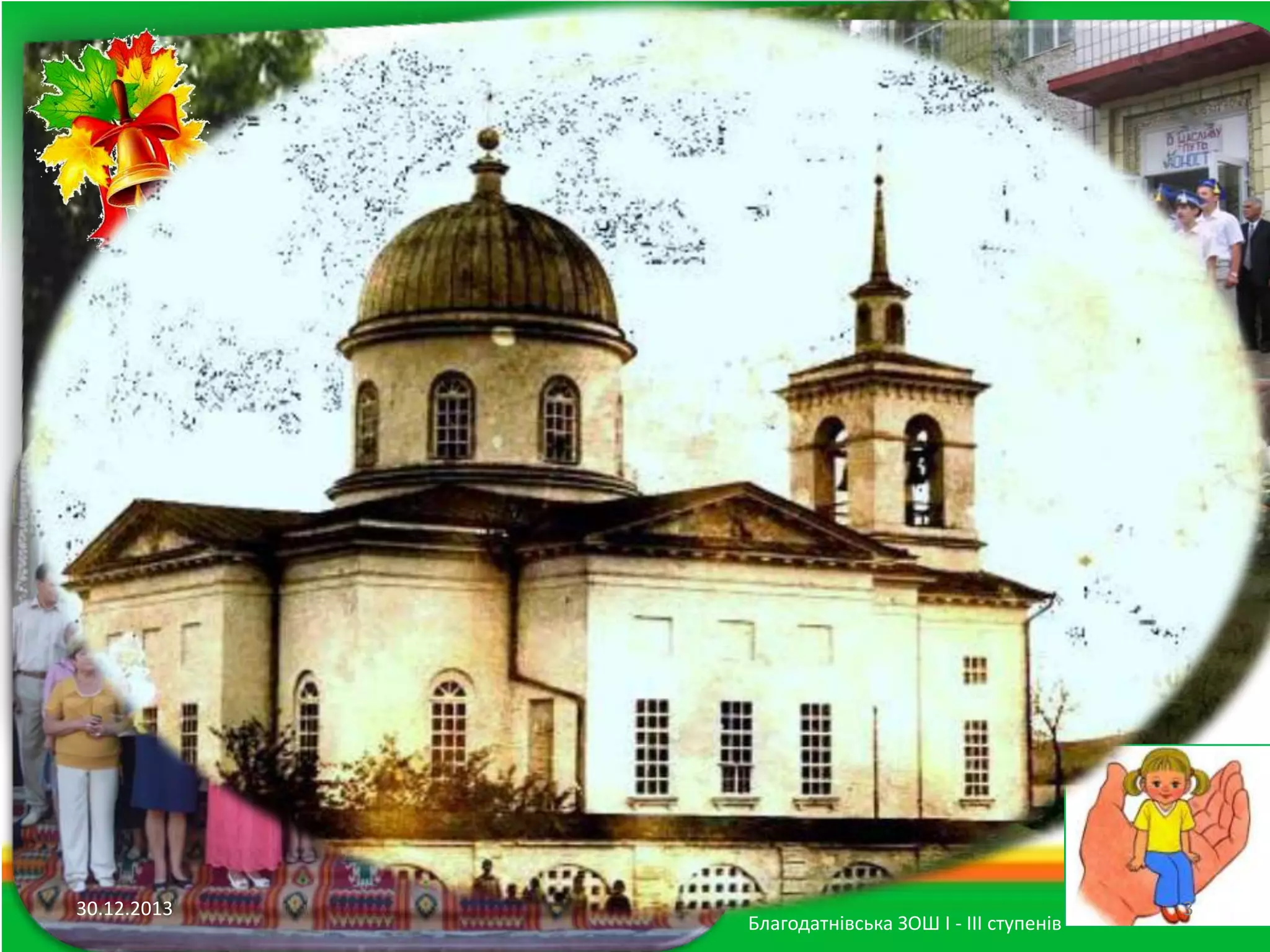 1777

30.12.2013

Благодатнівська ЗОШ І - ІІІ ступенів

3

 