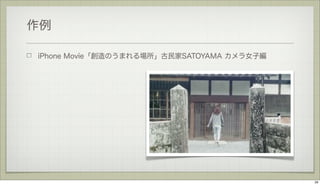 作例
iPhone Movie「創造のうまれる場所」古民家SATOYAMA カメラ女子編

29

 