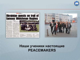 Наши ученики настоящие
PEACEMAKERS

 