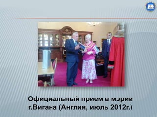 Официальный прием в мэрии
г.Вигана (Англия, июль 2012г.)

 