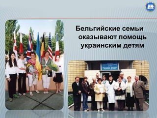 Бельгийские семьи
оказывают помощь
украинским детям

 