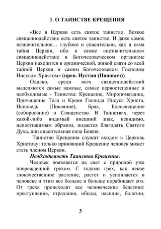 Духовные блага, связанные с крещением и помазанием