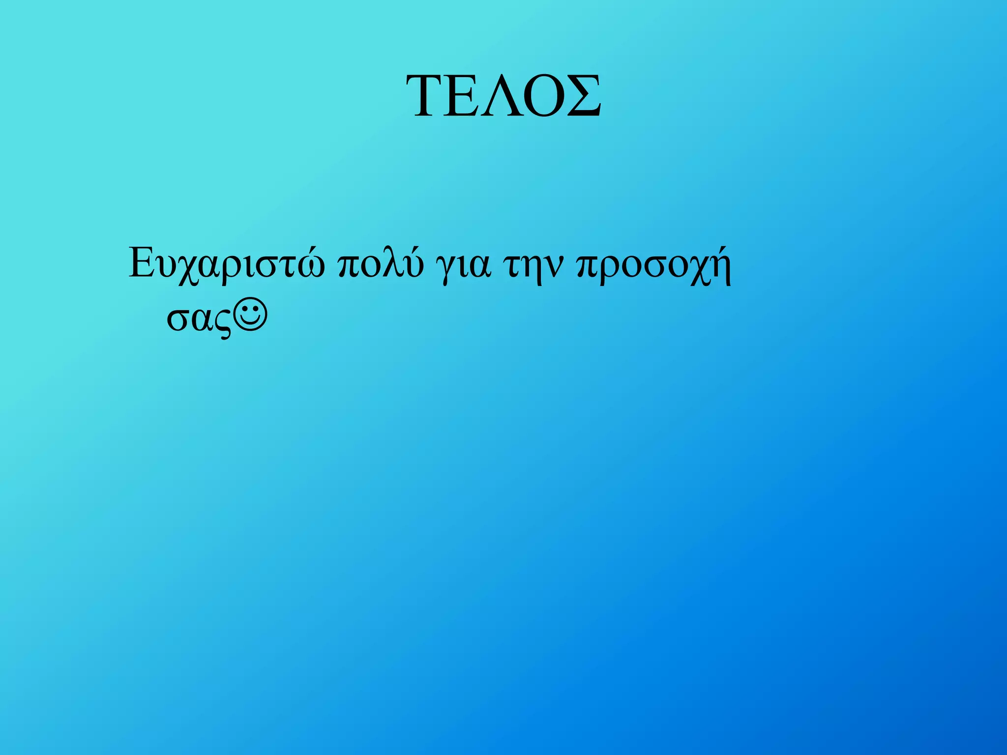 ΣΔΛΟ΢
Δπραξηζηώ πνιύ γηα ηελ πξνζνρή
ζαο

 