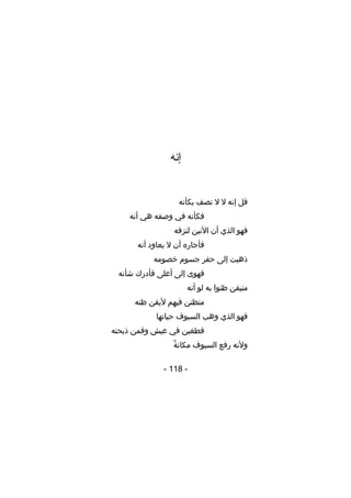 ‫إنه‬
‫قل إنه ل ل تصف بكأنه‬
‫فكأنه في وصفه هي أنه‬
‫فهو الذي أن النين لنزفه‬
‫فأجاره أن ل يعاود أنه‬
‫ذهبت إلى حفر جسوم خصومه‬
‫فهوى إلى أعلى فأدرك شأنه‬
‫متيقن ظنوا به لو أنه‬
‫متظنن فيهم ليقن ظنه‬
‫فهو الذي وهب السيوف حياتها‬
‫فطغين في عيش وقمن ذبحنه‬
‫
ً‬
‫ولنه رفع السيوف مكانة‬
‫- 811 -‬

 