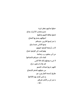‫حملوا مدائنهم تقطر غربة‬
‫تجري وعشب الذكريات وداع‬
‫لحقوا بقافلة الغيوم وخلفوا‬
‫أشواقهم يشدو بها النعناع‬
‫يا بحر ليسوا هاربين، نشيدهم‬
‫وجع الماني عندما تبتاع‬
‫لذت بأرصفة الوجوه عيونهم‬
‫تهفو فينبت في الوجوه ضياع‬
‫من أين ينبثقون رب رصاصة‬
‫للماء نالت جمرهم فانصاعوا‬
‫ل شيء يوصلهم إليك فل المنى‬
‫كف ول ما يدعون ذراع‬
‫لكنهم خزنوا ضياءات الشمو‬
‫س بجوفهم فتحفز الشعاع‬
‫طاروا بأجنحة الغبار ورب مو‬
‫ج يابس أودى بهم فالتاعوا‬
‫يا بحر كن بر المان فبرهم‬
‫- 23 -‬

 