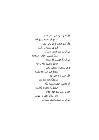 ‫والغصن أدرك حين شال جنازة‬
‫تشدو بأن الضوء يذبح بلبله‬
‫وأنا أتيت ونصف وجهي في يدي‬
‫أبتز أي مشابه كي أكمله‬
‫من أين يا ميم الذكور أدسني‬
‫سما فتشربني الوعود المخجله‬
‫من أين أدخل رب تاء هزيمة‬
‫فتحت مخابئها لتبلع مرحله‬
‫وجهي بمفرده تقمص محنتي‬
‫متلونا حيث المواجع سلسله‬
‫فأنا حقيبة تائه ألقى بها‬
‫متخلصا بالتيه مما أثقله‬
‫أنا هاجس خطب المدينة ميتا‬
‫فغدت به العذراء بنتا أرمله‬
‫فانوس من طلع النهار فخانه‬
‫وأتى بفجر الليل كي يتوسله‬
‫من أين يا عطش المياه سيرتوي‬
‫- 74 -‬

 