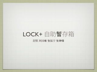 LOCK+ 自助暂存箱
舒默 刘国维 张振宇 张砷镓

 