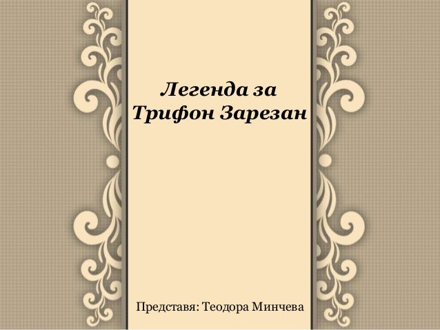Легенда за трифон зарезан