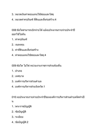 3. :
4. :

4

008:
1. :
2. :
3. :
4. :

4

009:
1. :
2. :
3. :
4. :

1

010:
1. :
2. :
3. :
4. :

2

 