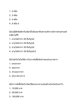 1. :2
2. :3
3. :4
4. :5

3

022:
1. :

20

2. :

25

3. :

30

4. :

35

023:
1. :
2. :
3. :
4. :

024:
1. :10,000
2. :50,000
3. :100,000

3

2

 