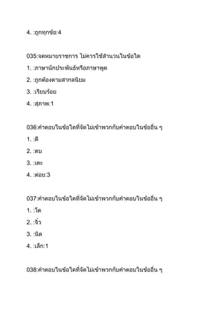 4. :

4

035:
1. :
2. :
3. :
4. :

1

036:
1. :
2. :
3. :
4. :

3

037:
1. :
2. :
3. :
4. :

038:

1

 