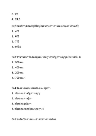 3. :23
4. :24:3
042:
1. :4
2. :6
3. :7
4. :9

2

043:
1. :500
2. :400
3. :200
4. :700

1

044:
1. :
2. :
3. :
4. :

045:

4

 
