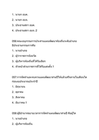 1. :
2. :
3. :
4. :

2

056:
1. :
2. :
3. :
4. :

1

057:
1. :
2. :
3. :
4. :

058:
1. :
2. :

1

 