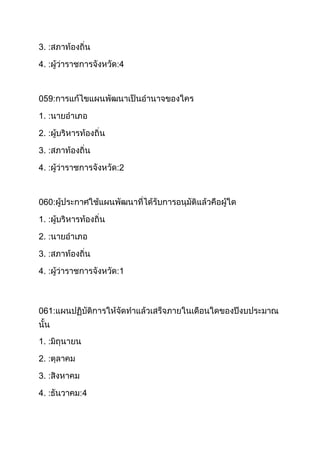 3. :
4. :

4

059:
1. :
2. :
3. :
4. :

2

060:
1. :
2. :
3. :
4. :

1

061:
1. :
2. :
3. :
4. :

4

 