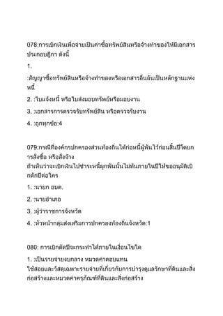 078:
1.
:
2. :
3. :
4. :

4

079:

1. :
2. :
3. :
4. :

080:
1. :

1

 