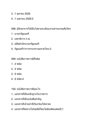 3. :1

2526

4. :1

2526:2

098:
1. :
2. :
3. :
4. :

3

099:
1. :3
2. :4
3. :5
4. :6

4

100:
1. :
2. :
3. :
4. :

1

 