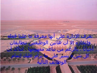 ‫تعرف الدارة على أنها معرفة ما علينا فعله‬
‫وإنجازه إل أن هاتين الوظيفتين تتطابقان‬
‫أحيانا ، بالرغم من تباعد مفهومها ، لتتأكد أن‬
‫كل شيء يسير على ما يرام عليك إتمام‬
‫الوظائف التالية‬

 