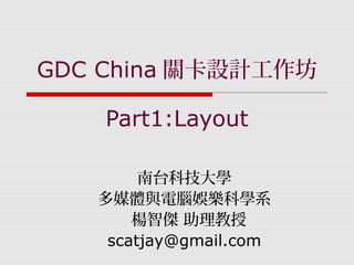 GDC China關卡設計工作坊：Layout篇