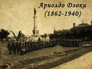 Арнолдо Дзоки
(1862-1940)

 