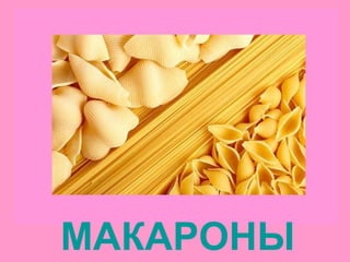 МАКАРОНЫ