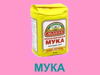 МУКА