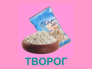 ТВОРОГ