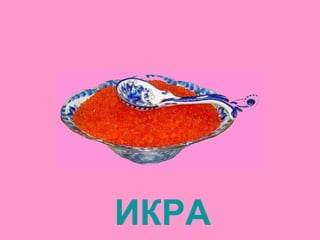 ИКРА