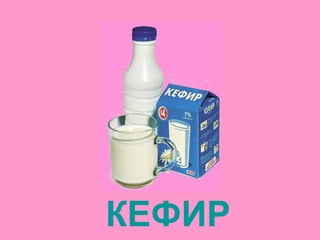 КЕФИР