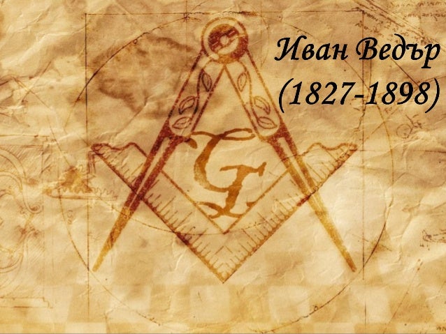 иван ведър