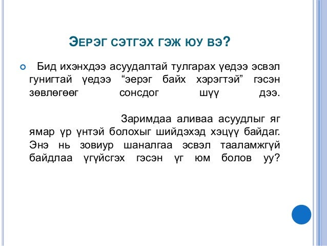 Эерэг сэтгэлгээ ба түүнийг хэрхэн бий болгох бэ?