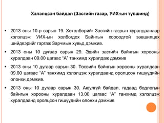 Хэлэлцсэн байдал (Засгийн газар, УИХ-ын түвшинд)

 2013 оны 10-р сарын 19. Хөтөлбөрийг Засгийн газрын хуралдаанаар
хэлэлцэж УИХ-ын холбогдох Байнгын хороодтой зөвшилцөх
шийдвэрийг гаргаж Зарчмын хувьд дэмжив.
 2013 оны 10 дугаар сарын 29. Эдийн засгийн байнгын хорооны
хуралдаан 09.00 цагаас “А” танхимд хуралдаж дэмжив
 2013 оны 10 дугаар сарын 30. Төсвийн байнгын хорооны хуралдаан
09.00 цагаас “А” танхимд хэлэлцэж хуралдаанд оролцсон гишүүдийн
олонхи дэмжив.
 2013 оны 10 дугаар сарын 30. Аюулгүй байдал, гадаад бодлогын
байнгын хорооны хуралдаан 13.00 цагаас “А” танхимд хэлэлцэж
хуралдаанд оролцсон гишүүдийн олонхи дэмжив

 